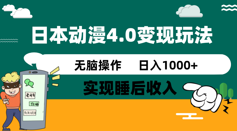 日本动漫4.0火爆玩法，零成本，实现睡后收入，无脑操作，日入1000+-皓收集 | 网创宝典