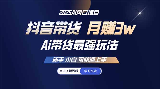 25年直播最强玩法 抖音带货 月入3w+新手小白可快速上手-皓收集 | 网创宝典