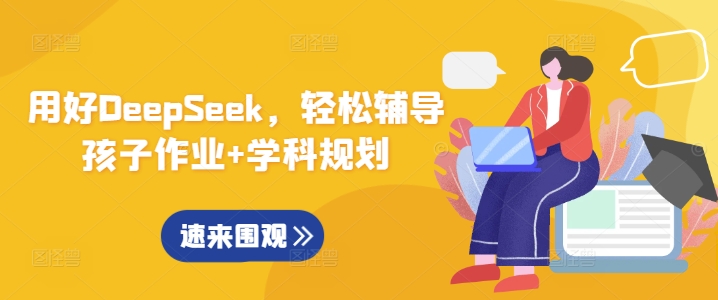 用好DeepSeek，轻松辅导孩子作业+学科规划-皓收集 | 网创宝典