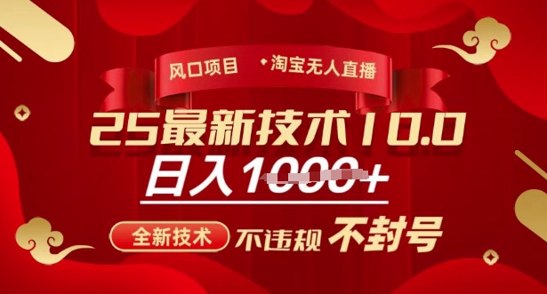 2025年淘宝无人直播带货10.0，全新技术，不违规，不封号，纯小白操作，日入多张【揭秘】-皓收集 | 网创宝典