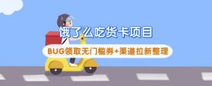 饿了么吃货卡项目_BUG领取无门槛券+渠道拉新整理--皓收集 | 网创宝典