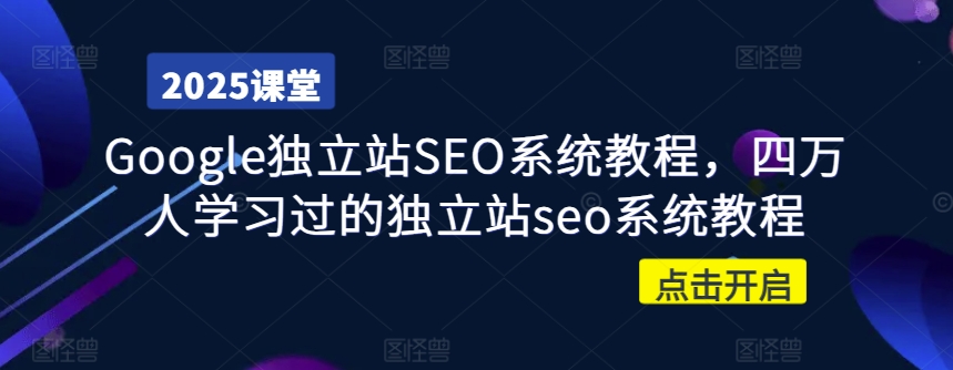 Google独立站SEO系统教程，四万人学习过的独立站seo系统教程-皓收集 | 网创宝典