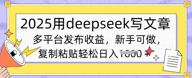 2025用deepseek写文章，多平台发布收益，新手可做，复制粘贴轻松日入多张-皓收集 | 网创宝典