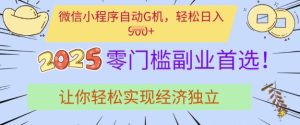 0门槛副业首选，微信小程序挂JI，让你轻松实现经济独立【揭秘】--皓收集 | 网创宝典