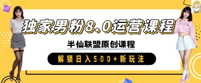 独家男粉8.0运营课程，实操进阶，解锁日入 5张 新玩法--皓收集 | 网创宝典