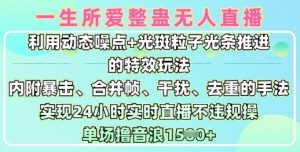 一生所爱无人整蛊升级版9.0，利用动态噪点+光斑粒子光条推进的特效玩法，实现24小时实时直播不违规操，单场日入1.5k--皓收集 | 网创宝典