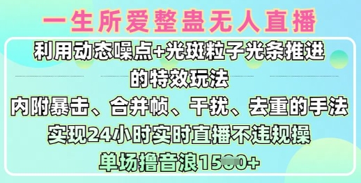 一生所爱无人整蛊升级版9.0，利用动态噪点+光斑粒子光条推进的特效玩法，实现24小时实时直播不违规操，单场日入1.5k-皓收集 | 网创宝典