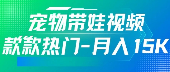 利用AI软件制作宠物带娃视频，款款热门，轻松涨粉，点赞10万+，月入15k-皓收集 | 网创宝典