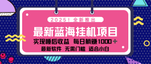 2025最新挂机躺赚项目 一台电脑轻松日入500--皓收集 | 网创宝典
