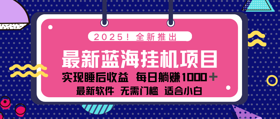 2025最新挂机躺赚项目 一台电脑轻松日入500-皓收集 | 网创宝典