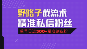 抖音评论区野路子引流术，精准私信粉丝，单号日引流300+精准创业粉--皓收集 | 网创宝典