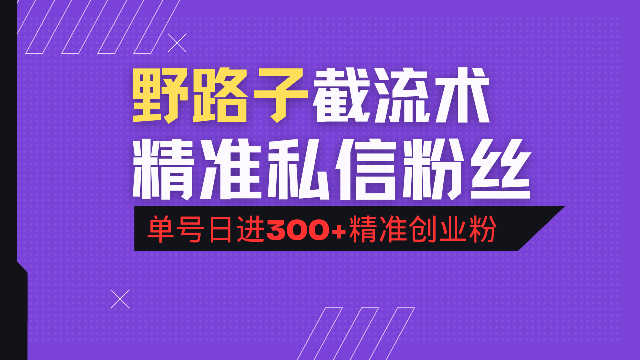 抖音评论区野路子引流术，精准私信粉丝，单号日引流300+精准创业粉-皓收集 | 网创宝典