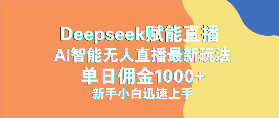 最新抖音直播最新玩法 deepseek赋能直播 单日佣金1000+ 新手小白快速上手-皓收集 | 网创宝典