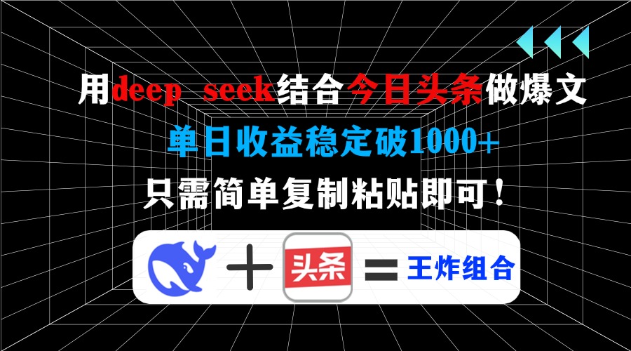 用deep seek结合今日头条做爆文，单日收益稳定破1000+，只需简单复制粘…-皓收集 | 网创宝典