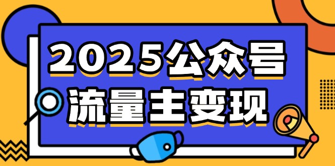 2025公众号流量主变现，0成本启动，AI产文，小绿书搬砖全攻略！-皓收集 | 网创宝典