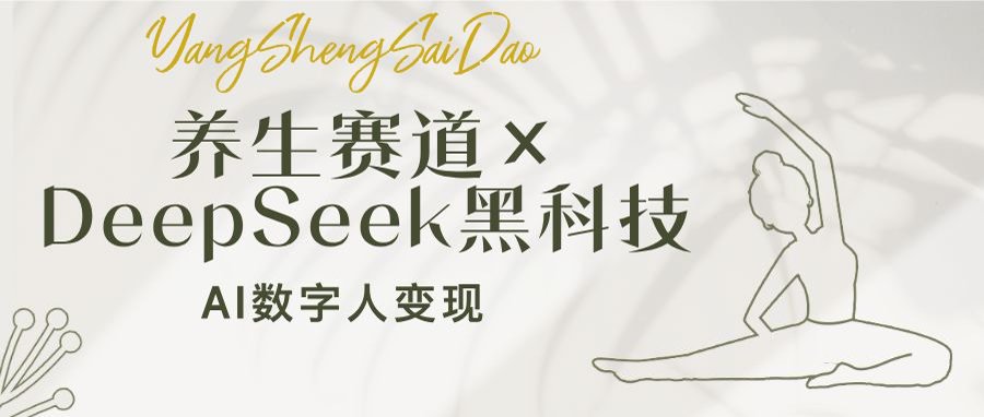 养生赛道×DeepSeek黑科技：AI数字人变现，小白也能月入过万-皓收集 | 网创宝典