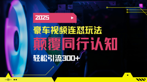 小红书靠豪车图文搬运日引200+创业粉，带项目日稳定变现5000+2025年最…--皓收集 | 网创宝典