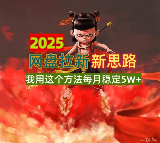 2025网盘拉新新思路，我用这个方法每月稳定5W+适合碎片时间做-皓收集 | 网创宝典