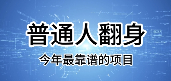 普通人翻身，今年最靠谱的项目，没有门槛，轻松可以月入过W【揭秘】-皓收集 | 网创宝典