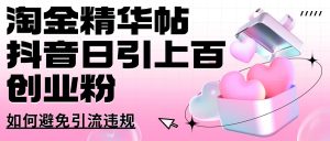 淘金精华帖抖音日引上百创业粉如何避免引流违规--皓收集 | 网创宝典