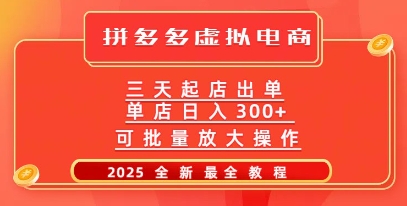 拼多多三天起店2025最新教程，批量放大操作，月入过W-皓收集 | 网创宝典