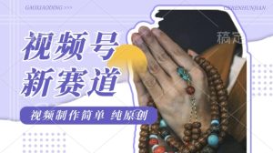 视频号最新玩法，佛学赛道，视频制作简单，每天1-2小时，保底月入过W，适合宝妈、上班族、大学生--皓收集 | 网创宝典