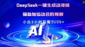 Deepseek一键生成动漫橘猫参加运动会的视频，小白3小时狂收多张--皓收集 | 网创宝典