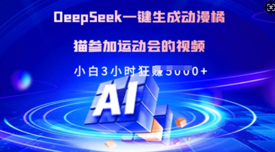 Deepseek一键生成动漫橘猫参加运动会的视频，小白3小时狂收多张-皓收集 | 网创宝典