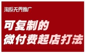 淘宝可复制的微付费起店打法，带你掌握可复制的微付费起店打法--皓收集 | 网创宝典