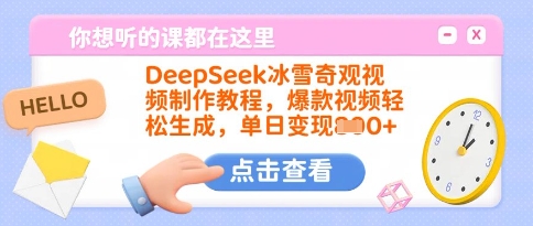 DeepSeek冰雪奇观视频制作教程，爆款视频轻松生成，单日变现多张-皓收集 | 网创宝典