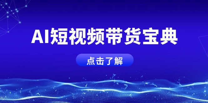 AI短视频带货宝典，智能生成话术，矩阵账号运营思路全解析！-皓收集 | 网创宝典