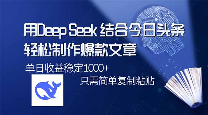 用DeepSeek结合今日头条，轻松制作爆款文章，单日稳定1000+，只需简单…-皓收集 | 网创宝典