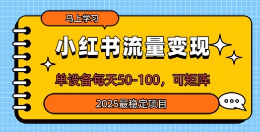 小红书流量变现，单设备每天50，可矩阵，2025最稳定项目-皓收集 | 网创宝典