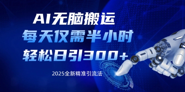 AI无脑搬运，每天只需半小时，轻松日引300+精准创业粉-皓收集 | 网创宝典