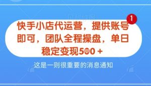 【快手小店代运营3.0】，模式新升级，收益五五分，稳定单日8张【揭秘】--皓收集 | 网创宝典
