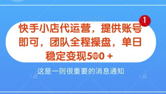 【快手小店代运营3.0】，模式新升级，收益五五分，稳定单日8张【揭秘】-皓收集 | 网创宝典