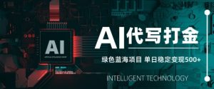 AI代写打金，单日稳定变现5张，绿色蓝海项目，主打长期稳定，快速变现【揭秘】--皓收集 | 网创宝典