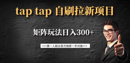 taptap拉新自刷项目，一个新用户14元，矩阵玩法日入300+-皓收集 | 网创宝典