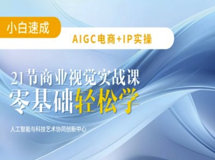 AIGC电商必备实操：21节平面设计实战课，教你玩转AI-皓收集 | 网创宝典