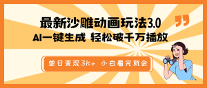 最新沙雕动画玩法，AI一键生成，条条原创 轻松破千万播放，单日变现3K+…--皓收集 | 网创宝典