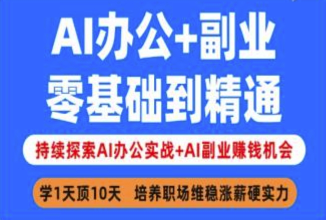 AI办公+副业，零基础到精通，持续探索AI办公实战+AI副业挣钱机会-皓收集 | 网创宝典