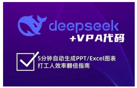 deepseek+VPA代码，5分钟自动生成PPT/Excel图表打工人效率翻倍指南-皓收集 | 网创宝典