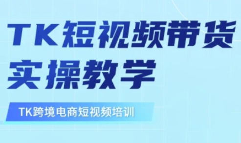 东南亚TikTok短视频带货，TK短视频带货实操教学-皓收集 | 网创宝典