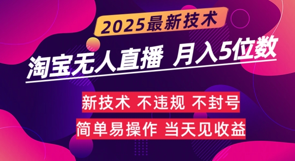 淘宝无人直播带货最新玩法不违规，简单可复制，月躺Z5位数-皓收集 | 网创宝典