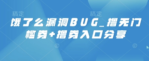 饿了么漏洞BUG_撸无门槛券+撸券入口分享-皓收集 | 网创宝典