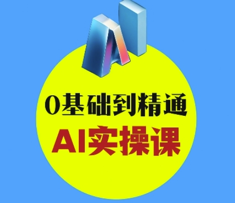 AI创意与短视频剪辑全攻略从入门到变现，0基础到精通AI实操课-皓收集 | 网创宝典