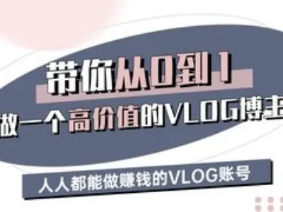 带你从0-1做一个高价值的VLOG博主三期，人人都能做挣钱的VLOG账号-皓收集 | 网创宝典