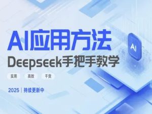 Deepseek实际应用技巧—手把手教学版，实用高效干货--皓收集 | 网创宝典