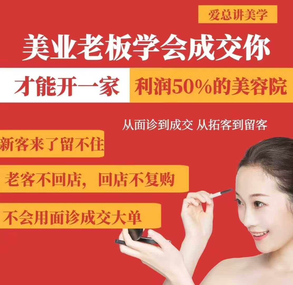 美业老板学会成交，你才能开一家利润50的美容院，从面诊到成交，从拓客到留客-皓收集 | 网创宝典