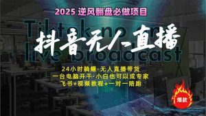 抖音无人直播新风口：轻松实现睡后收入，一人管理多设备，24小时不间断…--皓收集 | 网创宝典